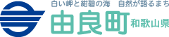 和歌山県由良町