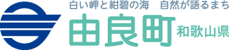 和歌山県由良町