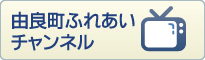 ふれあいチャンネル