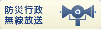 防災行政無線放送バナー