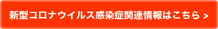 新型コロナ感染症関連