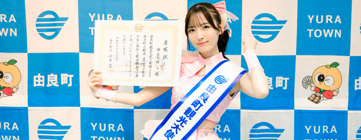 由良町観光大使_由良ゆらさん
