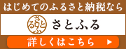 さとふる.jpg